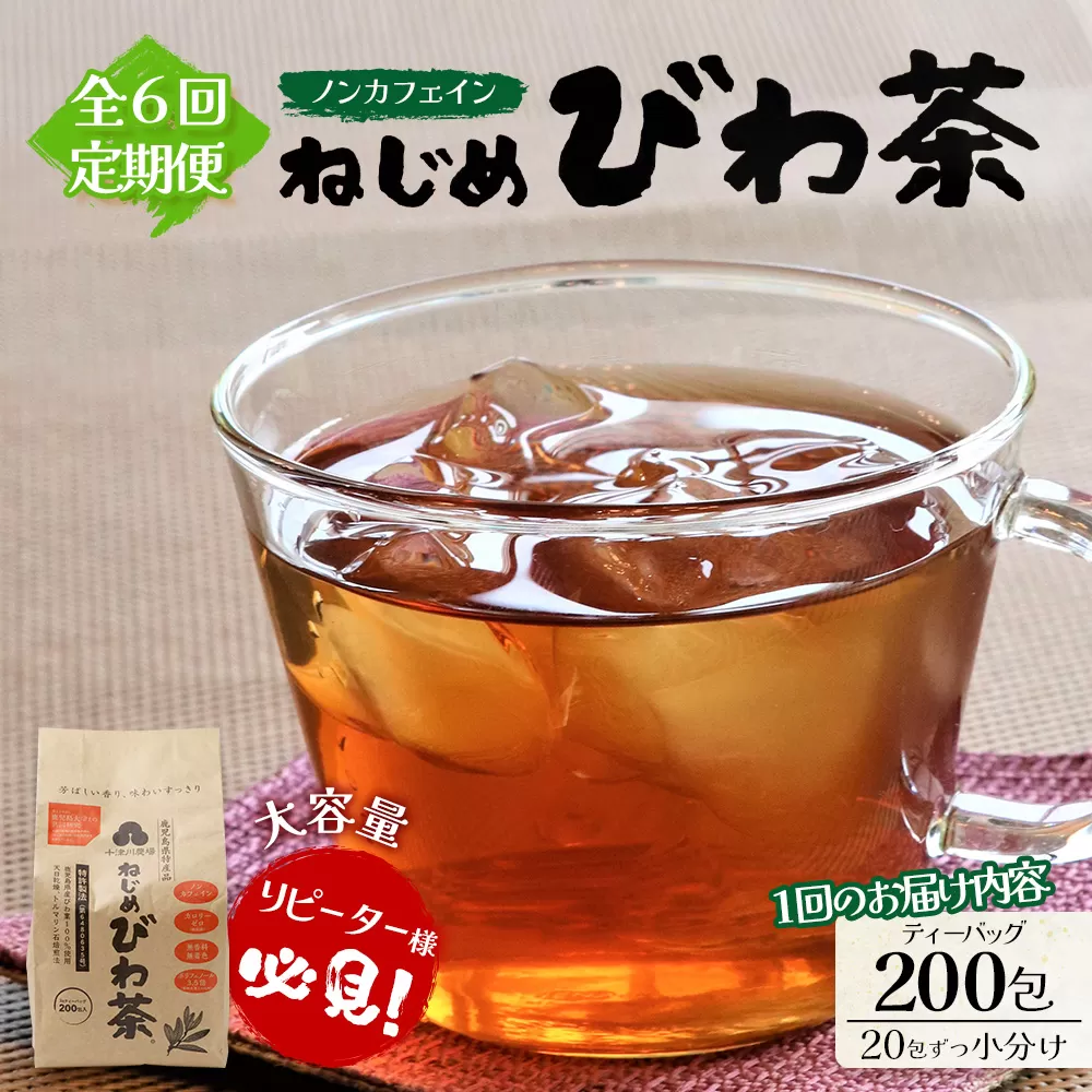 【６回定期便】鹿児島県産 ねじめびわ茶 ティーバック（20包入×10袋）ノンカフェイン TO-23 | 国産 お茶 茶 カロリーゼロ 無香料 無着色 トルマリン石焙煎 さわやか 甘み 香ばしい おいしい びわの葉 産地直送 定期便 鹿児島県 南大隅町 十津川農場