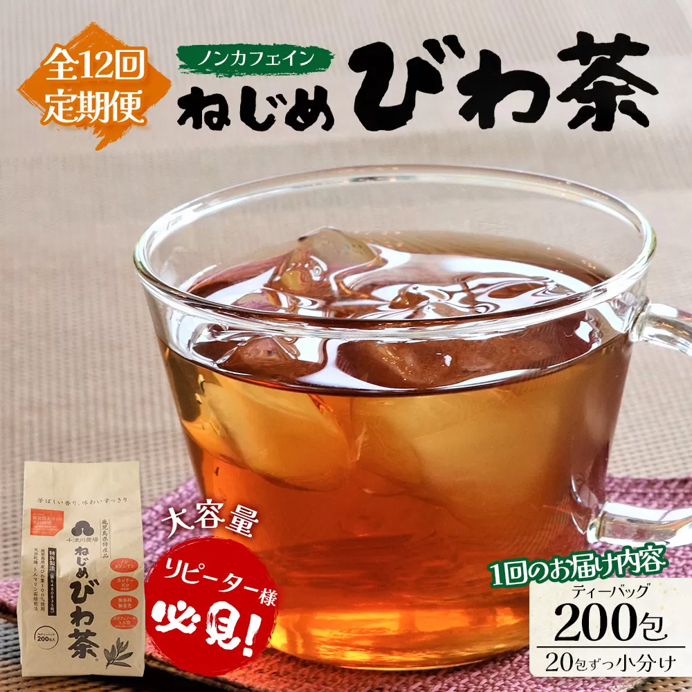 【12回定期便】鹿児島県産 ねじめびわ茶 ティーバック（20包入×10袋）ノンカフェイン TO-24 | 国産 お茶 茶 カロリーゼロ 無香料 無着色 トルマリン石焙煎 さわやか 甘み 香ばしい おいしい びわの葉 産地直送 定期便 鹿児島県 南大隅町 十津川農場