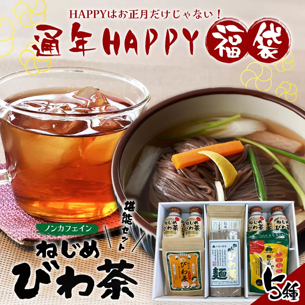 【HAPPY 福袋】ねじめびわ茶うれしい満喫セット（５種）化粧箱入 TO-20-FB| ねじめ びわ茶 ボトル缶 国産 大容量 トルマリン石 焙煎 健康茶 お茶 煮だし 飲みやすい 香ばしい おいしい びわの葉 福袋 セット 飲み比べ 鹿児島県 南大隅町 十津川農場