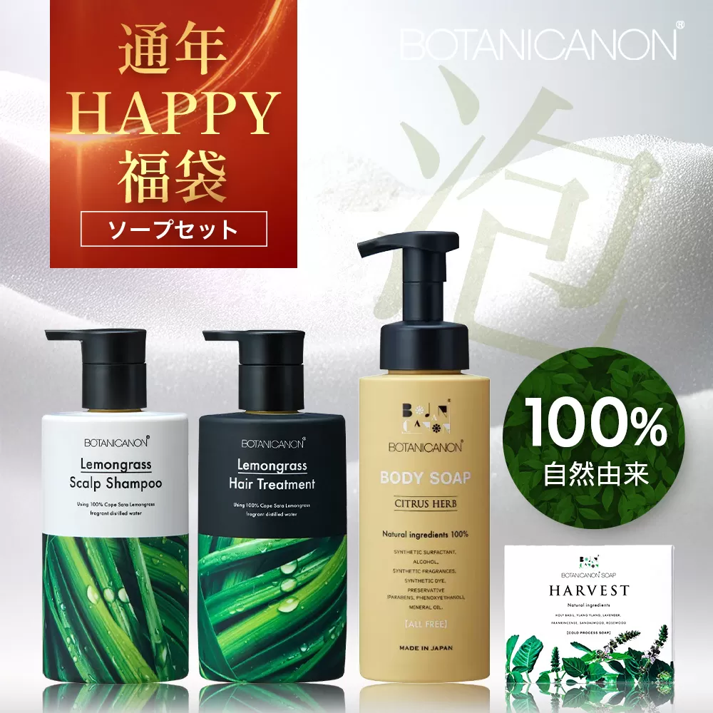 【HAPPY福袋】泡・ソープセット（４種）BF-13-FB｜ボディソープ スキンケア ソープ シャンプー トリートメント ヘアケア 福袋 セット ボタニカノン BOTANICANON ケミカルフリー 鹿児島県 南大隅町 ボタニカルファクトリー