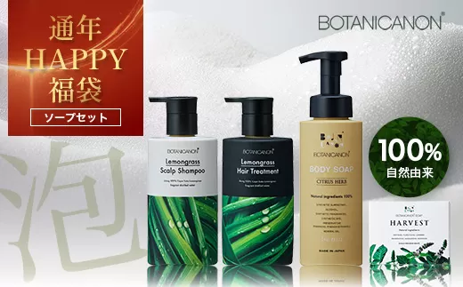 [HAPPY福袋]泡・ソープセット(4種)BF-13-FB|ボディソープ スキンケア ソープ シャンプー トリートメント ヘアケア 福袋 セット ボタニカノン BOTANICANON ケミカルフリー 鹿児島県 南大隅町 ボタニカルファクトリー