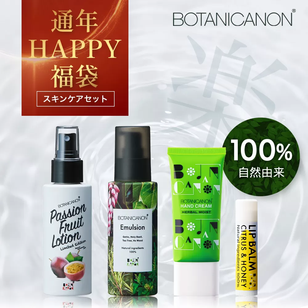 【HAPPY 福袋】楽・スキンケアセット（４種）BF-15-FB｜ボディソープ スキンケア バーム ハンドクリーム リップ ケア 福袋 セット ボタニカノン BOTANICANON ケミカルフリー 鹿児島県 南大隅町 ボタニカルファクトリー