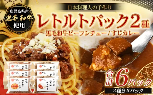 ［2種類］＼日本料理人の手作り／ 鹿児島県産 黒毛和牛レトルトパック 2種セット ≪合計6パック≫ ミートソース（240g×3パック）/すじカレー（240g×3パック） GN-12｜鹿児島県 南大隅町 あたためるだけ 黒毛和牛 牛すじ 牛肉 カレー ミートソース おかず 時短 銀シャリ中はら