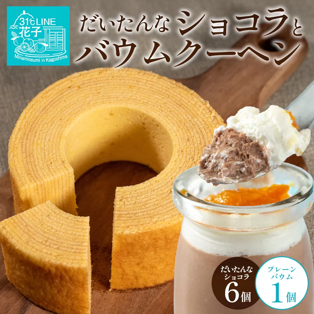 【2026年3月中旬から発送】だいたんな！恋するショコラ & バウムセット（だいたんなショコラ6個＋バウムクーヘン・プレーン）SH-3| たんかん ソース ムース チョコレートムース ショコラ贅沢 スイーツ フルーツ プリン バウムクーヘン バームクーヘン スイーツ ケーキ 焼き菓子 洋菓子 手作り おしゃれ オリジナル ギフトボックス プレゼント 鹿児島県 南大隅町 31℃LINE花子