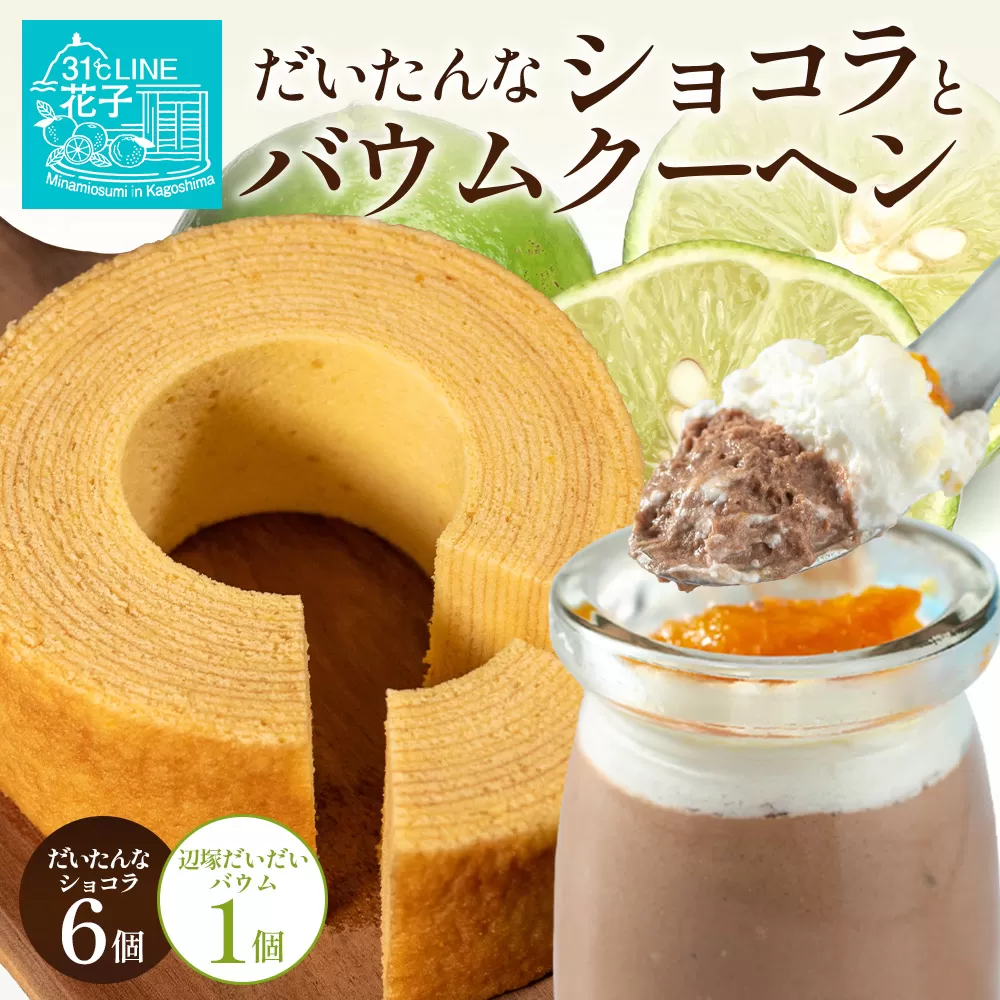 【2026年3月中旬から発送】 だいたんな！恋するショコラ & バウムセット(だいたんなショコラ6個＋≪極≫辺塚だいだいバウム）SH-5| たんかん ソース ムース チョコレートムース ショコラ贅沢 スイーツ フルーツ プリン バウムクーヘン バームクーヘン スイーツ ケーキ 焼き菓子 洋菓子 手作り おしゃれ オリジナル ギフトボックス プレゼント 鹿児島県 南大隅町 31℃LINE花子