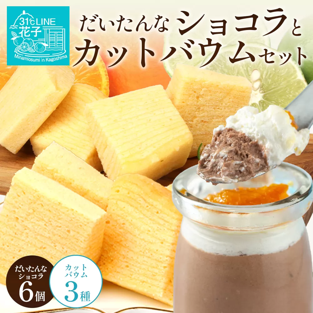 【2026年3月中旬から発送】だいたんな！恋するショコラ & カットバウムセット（だいたんなショコラ6個＋カットバウム3種×1セット）SH-6| たんかん 辺塚だいだい ソース ムース チョコレートムース ショコラ贅沢 スイーツ フルーツ プリン バウムクーヘン バームクーヘン スイーツ ケーキ 焼き菓子 洋菓子 手作り おしゃれ プレゼント 鹿児島県 南大隅町 31℃LINE花子