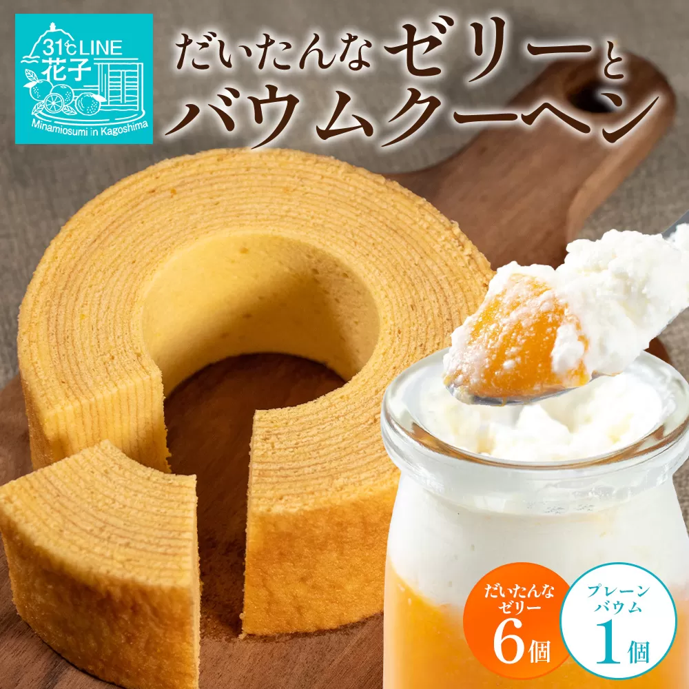 【2026年3月中旬から発送】だいたんな！ときめくゼリー & バウムセット（だいたんなゼリー６個＋バウムクーヘン・プレーン）SH-7 | 辺塚だいだい タンカン たんかん 果肉 ゼリー クリーム スイーツ フルーツ プリン バームクーヘン バウムクーヘン スイーツ ケーキ 焼き菓子 洋菓子 手作り おしゃれ オリジナル ギフトボックス プレゼント 鹿児島県 南大隅町 31℃LINE花子