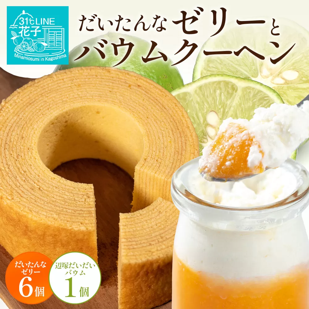 【2026年3月中旬から発送】だいたんな!ときめくゼリー & バウムセット( だいたんなゼリー6個 + ≪ 極 ≫ 辺塚だいだいバウム )SH-9 | 辺塚だいだい タンカン たんかん 果肉 ゼリー クリーム スイーツ フルーツ プリン バームクーヘン バウムクーヘン スイーツ ケーキ 焼き菓子 洋菓子 手作り おしゃれ プレゼント 鹿児島県 南大隅町 31℃LINE花子