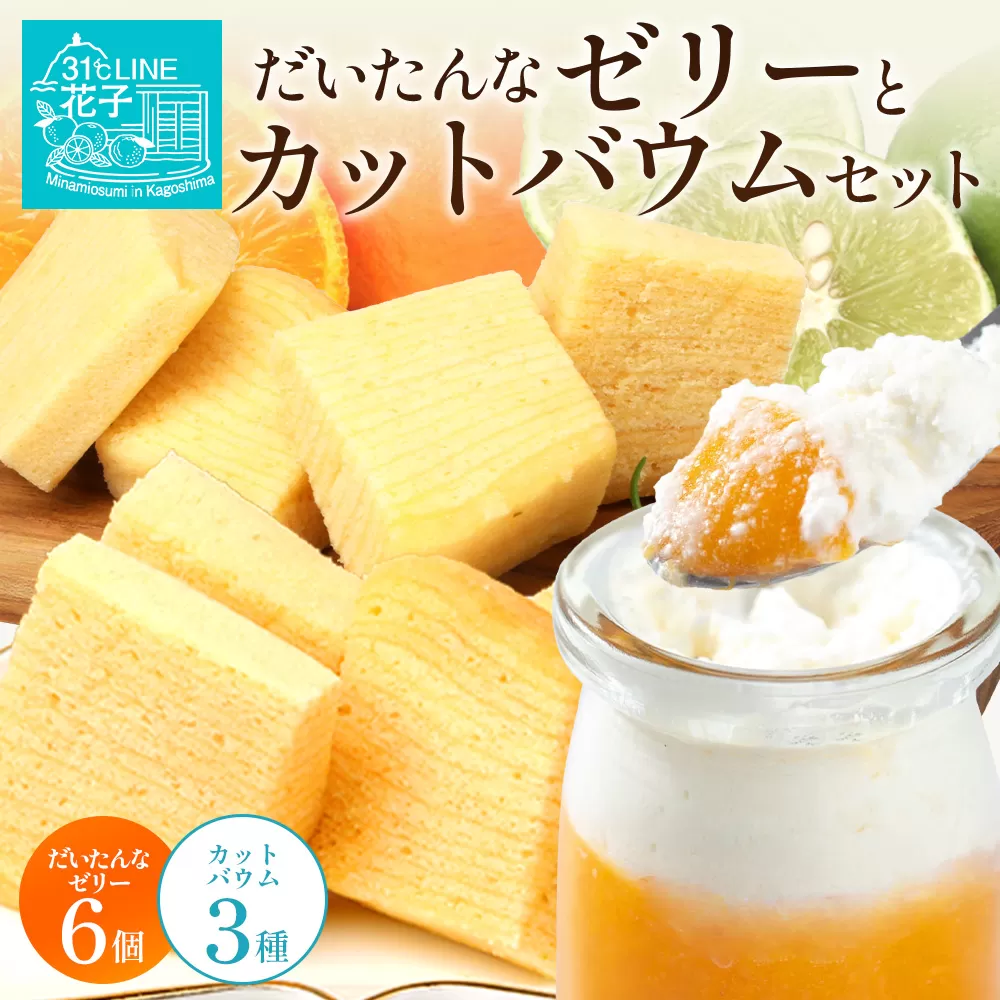 だいたんな！ときめくゼリー & カットバウムセット （だいたんなゼリー６個 ＋カットバウム３種 × 1セット )SH-10 | 辺塚だいだい タンカン たんかん 果肉 ゼリー クリーム スイーツ フルーツ プリン バームクーヘン バウムクーヘン カットバウム スイーツ ケーキ 焼き菓子 洋菓子 手作り おしゃれプレゼント 鹿児島県 南大隅町 31℃LINE花子