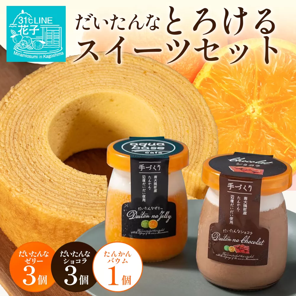 【2026年3月中旬から発送】だいたんな！とろけるスイーツセット & バウムセット（だいたんな詰め合わせ６個＋バウムクーヘン・≪極≫ たんかん）SH-12| たんかん ソース ムース チョコレートムース ショコラ 辺塚だいだい タンカン ゼリー スイーツ フルーツ プリン バウムクーヘン バームクーヘン スイーツ ケーキ 焼き菓子 洋菓子 プレゼント 鹿児島県 南大隅町 31℃LINE花子