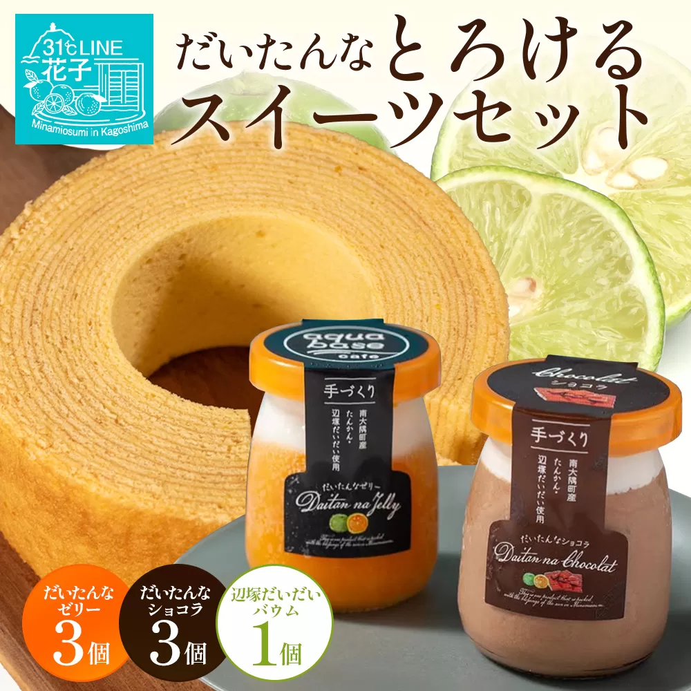 【2026年3月中旬から発送】だいたんな！とろけるスイーツセット& バウムセット（だいたんな詰め合わせ6個＋バウムクーヘン・≪極≫辺塚だいだい） SH-13| たんかん タンカン ソース ムース チョコレートムース ショコラ 辺塚だいだい ゼリー スイーツ フルーツ プリン バウムクーヘン バームクーヘン スイーツ ケーキ 焼き菓子 洋菓子 手作り 鹿児島県 南大隅町 31℃LINE花子