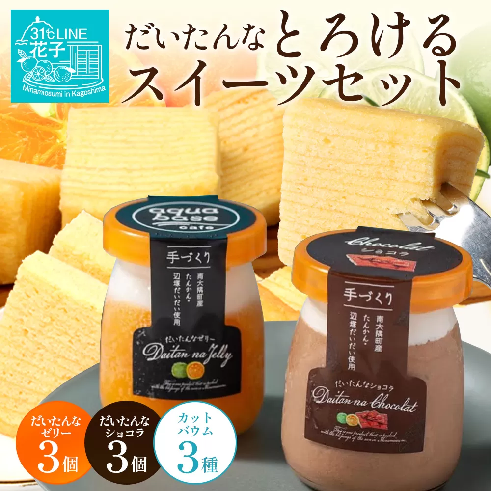 【2026年3月中旬から発送】だいたんな！とろけるスイーツセット& カットバウムセット（だいたんな詰め合わせ６個＋バウムクーヘン・カットバウム3種×1セット）SH-14| たんかん タンカン ソース ムース チョコレートムース ショコラ 辺塚だいだい ゼリー スイーツ プリン バームクーヘン バウムクーヘン スイーツ ケーキ 焼き菓子 洋菓子 鹿児島県 南大隅町 31℃LINE花子