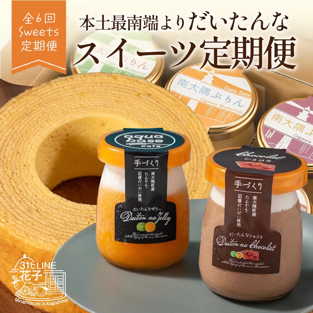 【全6回定期便】本土最南端よりだいたんなスイーツ定期便 SH-16 | たんかんゼリー チョコレートムース バウムクーヘン バームクーヘン ぷりん 果肉入り タンカン 辺塚だいだい 贅沢 ご褒美 フルーツ ゼリー 手作り おしゃれ 限定スイーツ ジューシー 冷凍 産地直送 オリジナル ギフトボックス 定期便 鹿児島県 南大隅町 31℃LINE花子