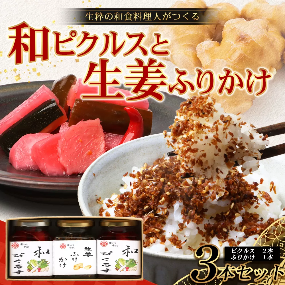【先行予約】日本料理人が作る　和ピクルス(240ｇ×2瓶)と生姜ふりかけ(70ｇ×1瓶) 合計2種類 3本セット  GN-13｜鹿児島県 南大隅町 野菜 加工品 ピクルス 旬 新鮮 しょうが ふりかけ ごはん ご飯 おにぎり セット 銀シャリ中はら