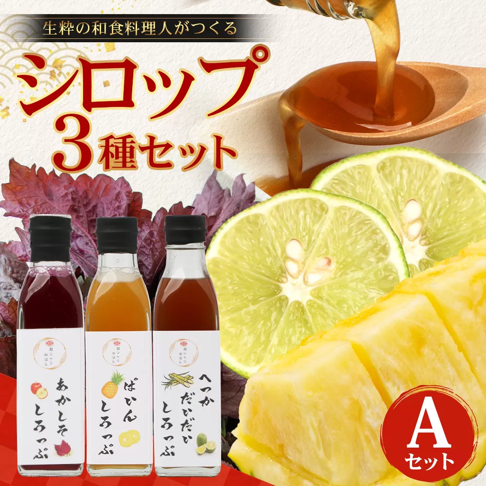 【先行予約・数量限定】日本料理人が作る シロップ 3種類 Aセット/辺塚だいだいシロップ ・赤しそシロップ・パインシロップ (各240ｇ×1瓶) GN-14｜鹿児島県 南大隅町 果物 フルーツ シロップ 希釈 甘み 酸味 甘さ控えめ お菓子づくり 手づくり 新鮮 旬 銀シャリ中はら