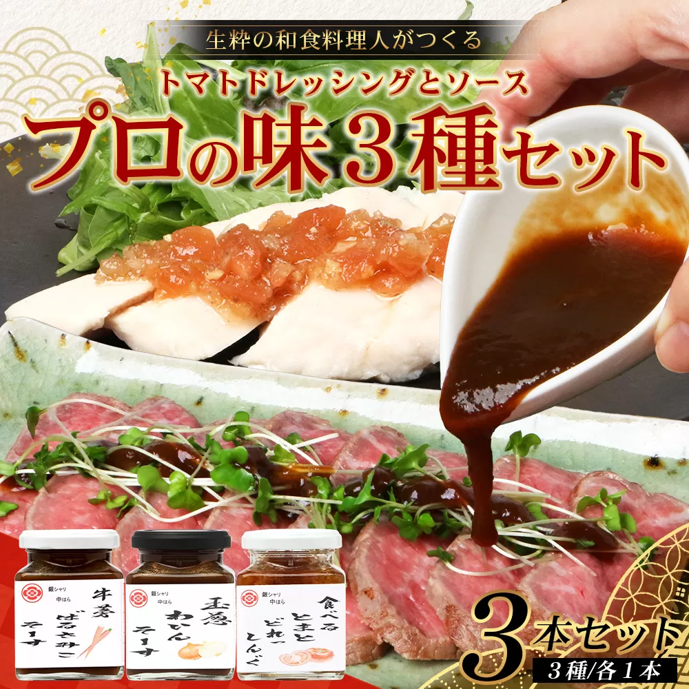 【先行予約・数量限定】 日本料理人が作る　とまとドレッシングとソース　プロの味3種類セット/とまとドレッシング(160g×1瓶) 牛蒡バルサミコソース (160g×1瓶) 玉葱ワインソース (160g×1瓶) GN-17｜鹿児島県 南大隅町 野菜 トマト しょうが ショウガ 手づくりごぼう バルサミコ酢 サラダ ソース 新鮮 旬 銀シャリ中はら