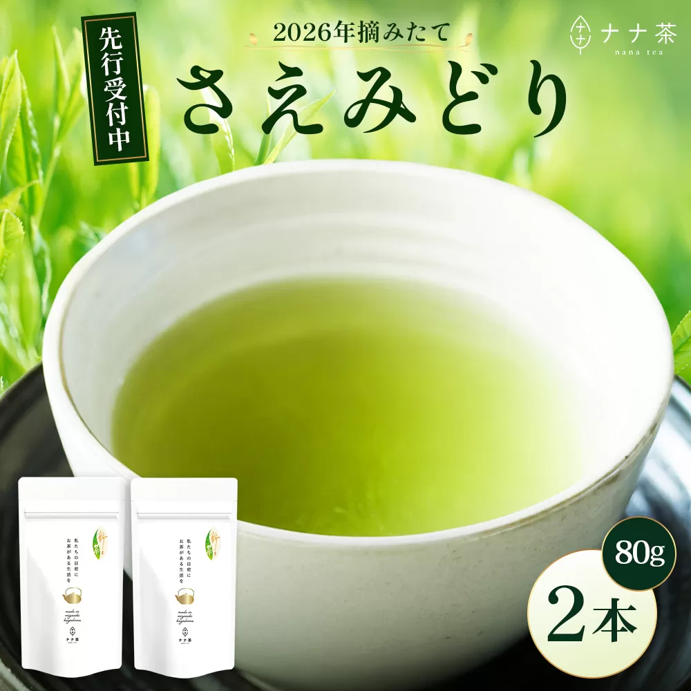 【先行予約】【2026年摘みたて!】新茶 ナナ茶 被せ茶 さえみどり 80g×2パック RS-7|お茶 茶 茶葉 お茶の葉 ケルセチン 緑茶 日本茶 鹿児島茶 国産 おしゃれ ブレンド茶 シングルオリジン 鹿児島県 南大隅町 株式会社Re-Shine