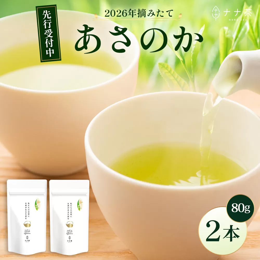【先行予約】【2026年摘みたて！】新茶 ナナ茶 被せ茶 あさのか 80g×2パック RS-9｜お茶 茶 茶葉 お茶の葉 ケルセチン 緑茶 高級緑茶 高級 日本茶 鹿児島茶 国産 おしゃれ ブレンド茶 シングルオリジン 被覆栽培 鹿児島県 南大隅町 株式会社Re-Shine