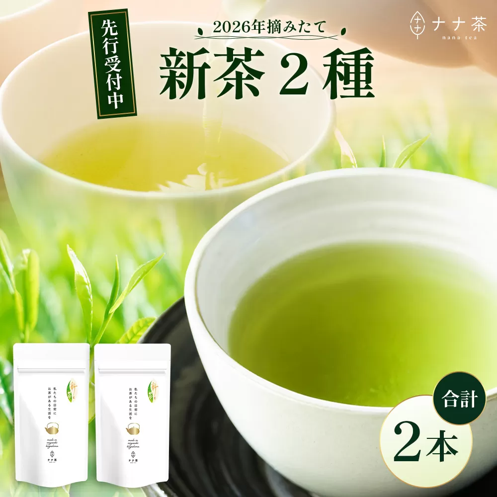 [先行予約][2026年摘みたて!]ナナ茶 新茶贅沢2種セット 被せ深蒸し茶 さえみどり(80g×1P) & 被せ茶 あさのか(80g×1P)RS-11|お茶 茶 茶葉 お茶の葉 被せ茶 玉露仕立て 緑茶 高級緑茶 高級 日本茶 鹿児島茶 国産 おしゃれ ブレンド茶 シングルオリジン 被覆栽培 鹿児島県 南大隅町