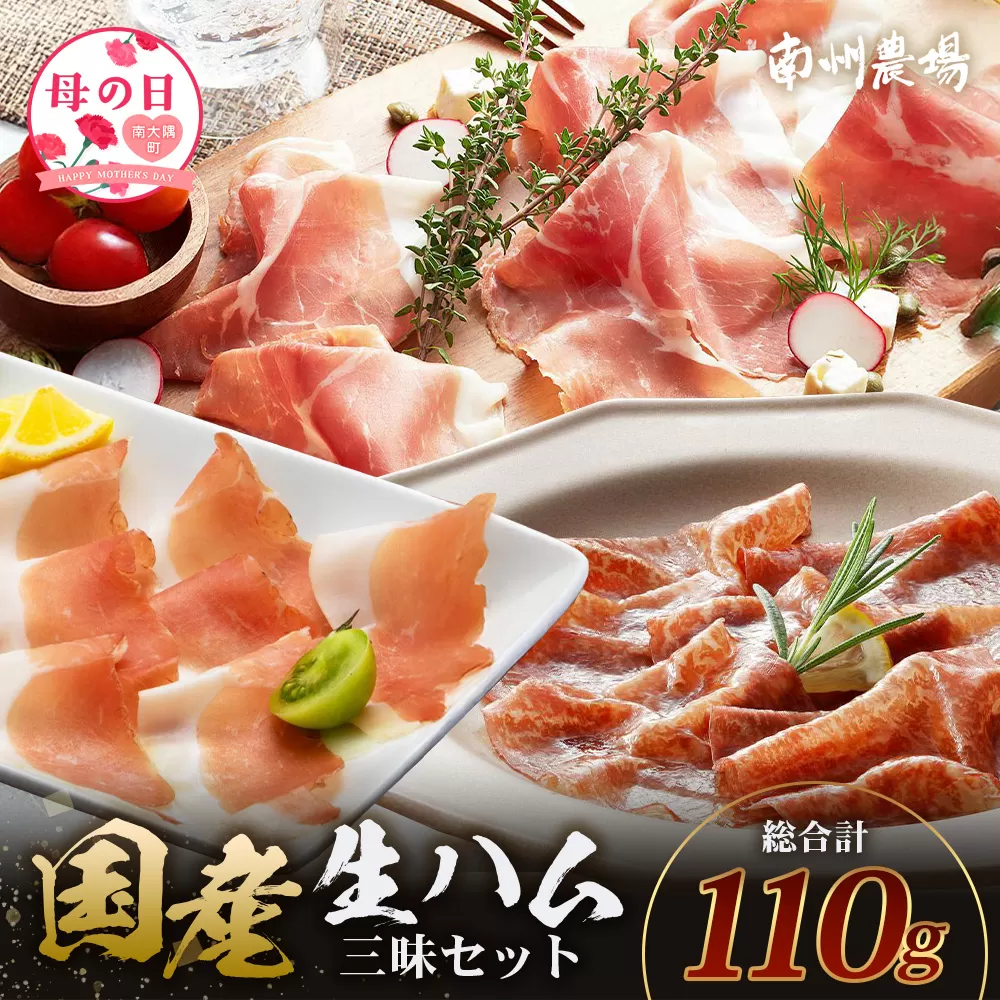 【母の日ギフト】南州農場 国産生ハム三昧！ ハム好きのための 生ハム3種セット NS-33-mo | 母の日 熟成 生ハム 国産 南州黒牛 豚肉 ３種 セット 食べくらべ セット 県知事賞 食品産業センター会長賞 受賞 鹿児島県 南大隅町 南州農場