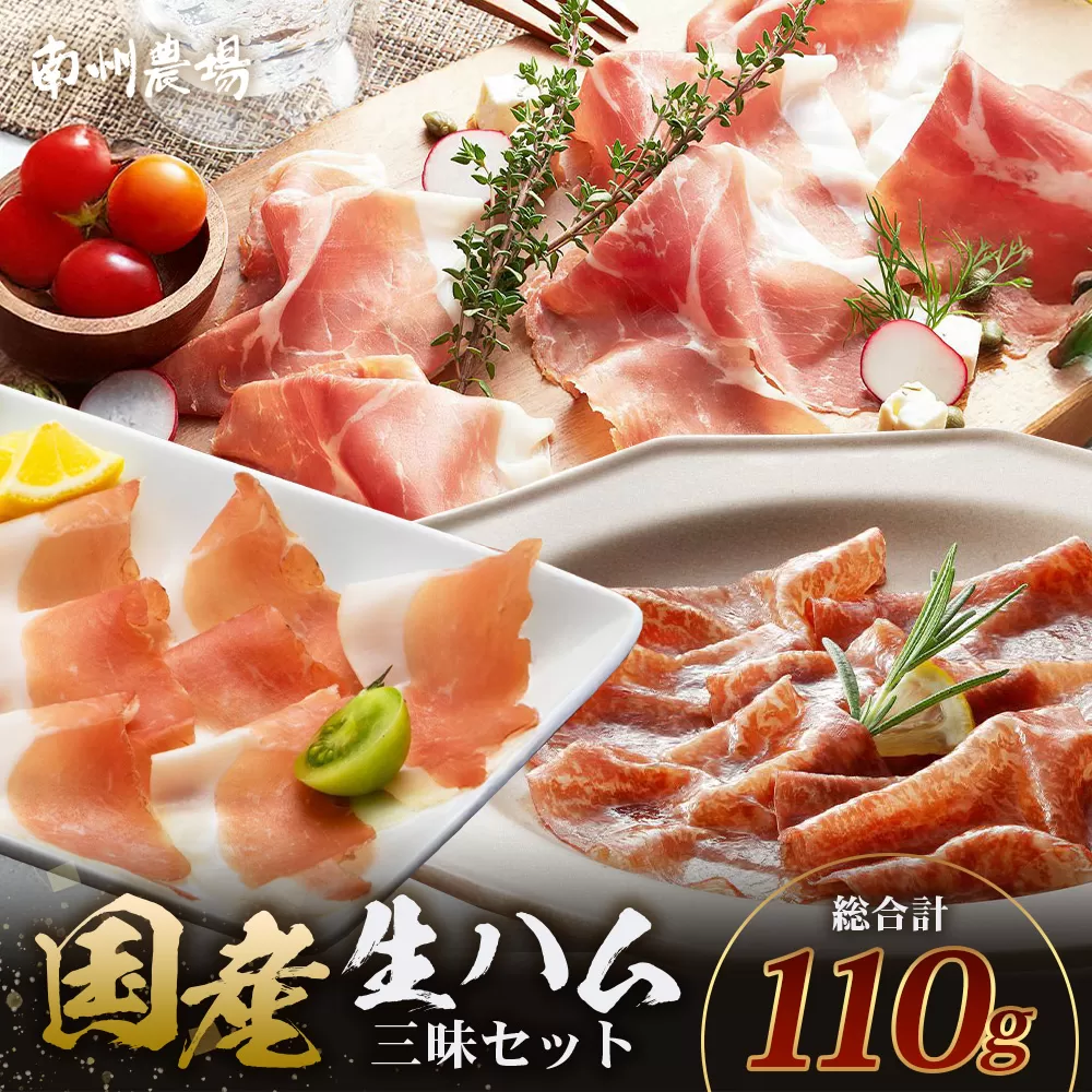 南州農場 国産生ハム三昧！ ハム好きのための 生ハム3種セット NS-33 | 熟成 生ハム 国産 南州黒牛 豚肉 ３種 セット 食べくらべ セット 県知事賞 食品産業センター会長賞 受賞 南大隅町 南州農場