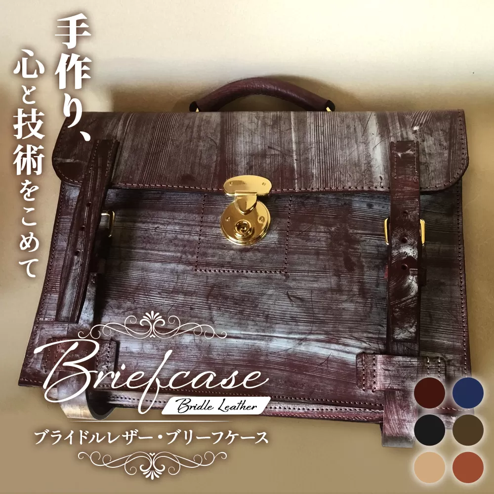 【 職人仕立て 】 ブライドルレザーブリーフケース 6色から 選べる カラー BA7409 ｜ ブライドルレザー ブリーフケース ビジネスバッグ 職人 手作り 黒 こげ茶 赤茶 ネイビー キャメル ワインレッド ブルーム 皮製品 バッグ バック 鞄 かばん 日本製 南大隅町 おすすめ 重厚 人気 ファッション ダレスバック工房・サウス