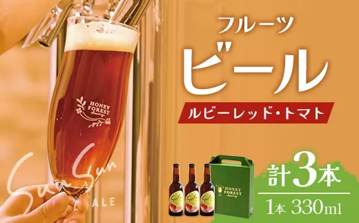 SunSunALE【ルビーレッド・トマト３本セット】 HF-1 ｜クラフトビール ビール 酒 ミニトマト トマト 小鈴 手作り はちみつ 人気 詰め合わせ ギフト香り 呑み 晩酌 贈り物 330ml 鹿児島県 南大隅町 Honey Forest Brewing
