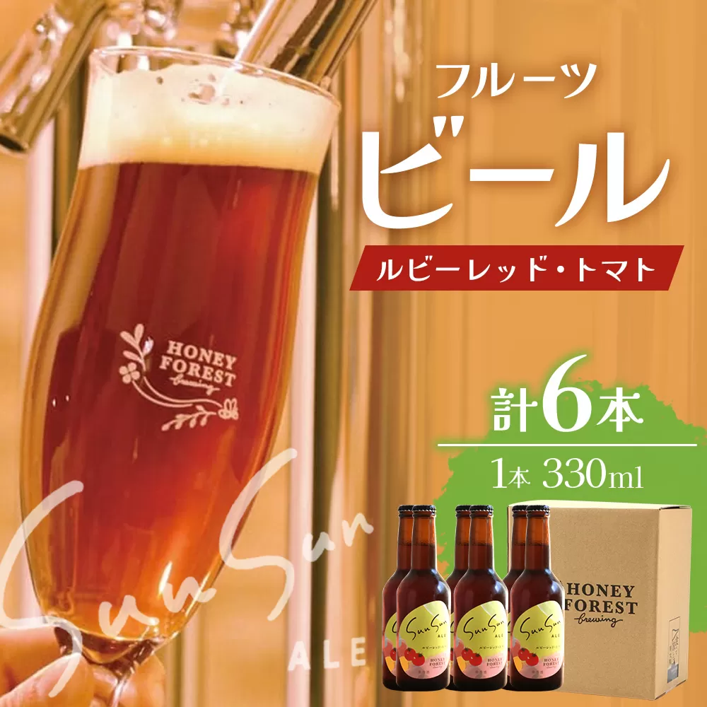 SunSunALE【ルビーレッド・トマト６本セット】 HF-2 ｜クラフトビール ビール 酒 ミニトマト トマト 小鈴 手作り はちみつ 人気 詰め合わせ ギフト香り 呑み 晩酌 贈り物 330ml 鹿児島県 南大隅町 Honey Forest Brewing