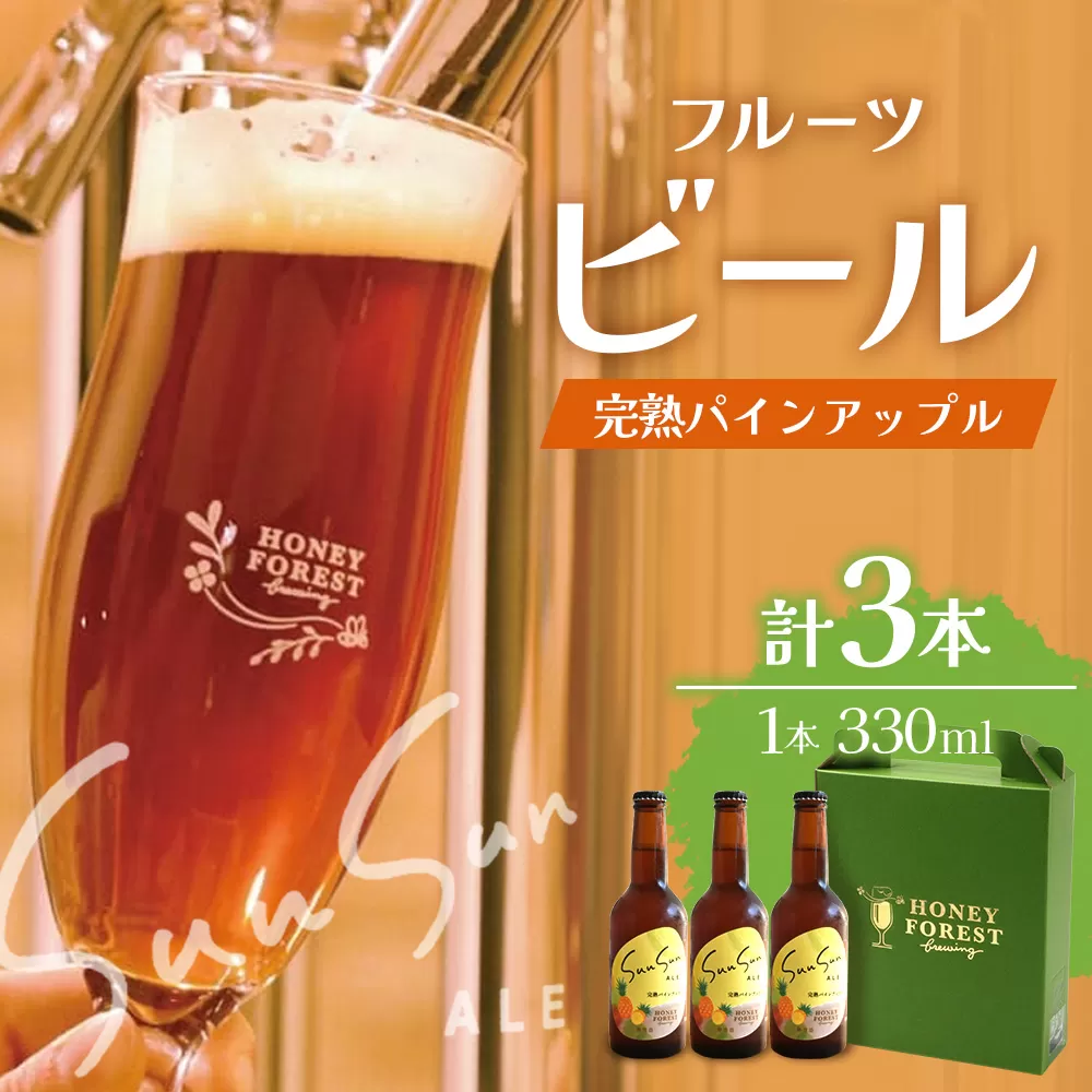 【季節限定！】SunSunALE【完熟パインアップル３本セット】 HF-3 ｜クラフトビール ビール 酒 パイナップル パイン 希少 限定 手作り はちみつ 人気 詰め合わせ ギフト香り 呑み 晩酌 贈り物 330ml 鹿児島県 南大隅町 Honey Forest Brewing
