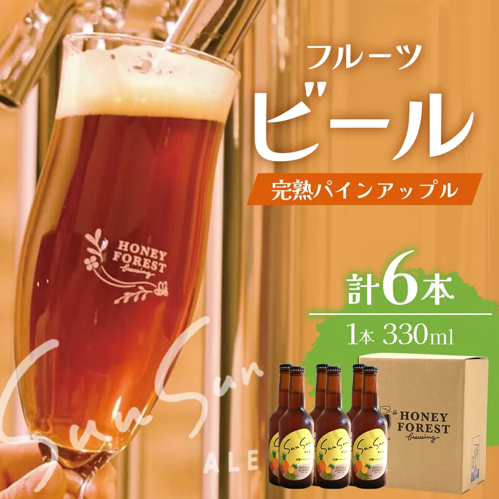 【季節限定！】SunSunALE【完熟パインアップル６本セット】 HF-4 ｜クラフトビール ビール 酒 パイナップル パイン 希少 限定 手作り はちみつ 人気 詰め合わせ ギフト香り 呑み 晩酌 贈り物 330ml 鹿児島県 南大隅町 Honey Forest Brewing