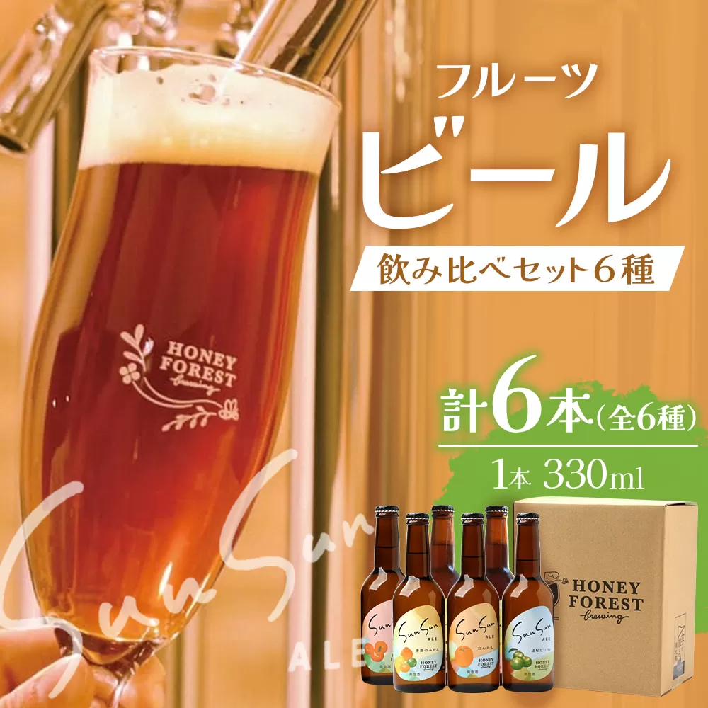 【期間限定】うれしい！SunSunALE 飲み比べ６種６本セット HF-5 ｜クラフトビール ビール 酒 柑橘 トマト パイナップル 希少 限定 手作り はちみつ 人気 詰め合わせ ギフト香り 呑み 晩酌 贈り物 330ml 鹿児島県 南大隅町 Honey Forest Brewing