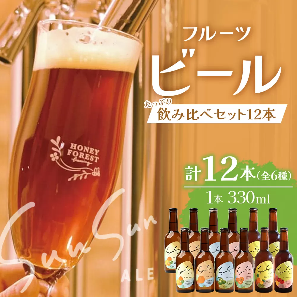 【期間限定】たっぷり！SunSunALE 飲み比べ６種12本セット HF-6 ｜クラフトビール ビール 酒 柑橘 トマト パイナップル 希少 限定 手作り はちみつ 人気 詰め合わせ ギフト香り 呑み 晩酌 贈り物 330ml 鹿児島県 南大隅町 Honey Forest Brewing