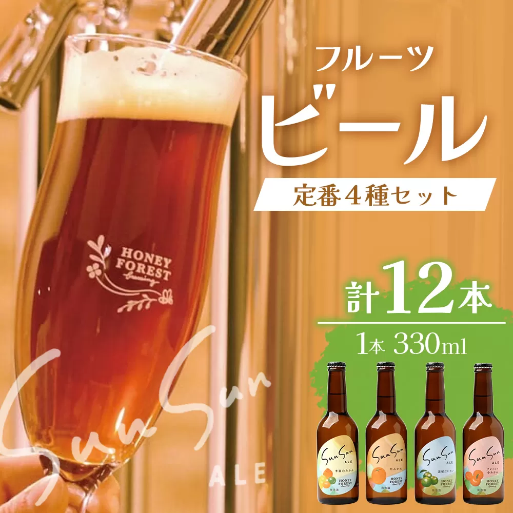 【厳選！みんな大好き定番４種】SunSunALE　12本セット HF-7｜クラフトビール ビール 酒 柑橘 希少 限定 手作り はちみつ 人気 詰め合わせ ギフト香り 呑み 晩酌 贈り物 330ml 鹿児島県 南大隅町 Honey Forest Brewing