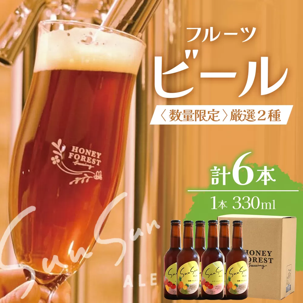 【数量限定！厳選２種】SunSunALE ６本セット HF-8｜クラフトビール ビール 酒 トマト パイナップル 希少 限定 手作り はちみつ 人気 詰め合わせ ギフト香り 呑み 晩酌 贈り物 330ml 鹿児島県 南大隅町 Honey Forest Brewing
