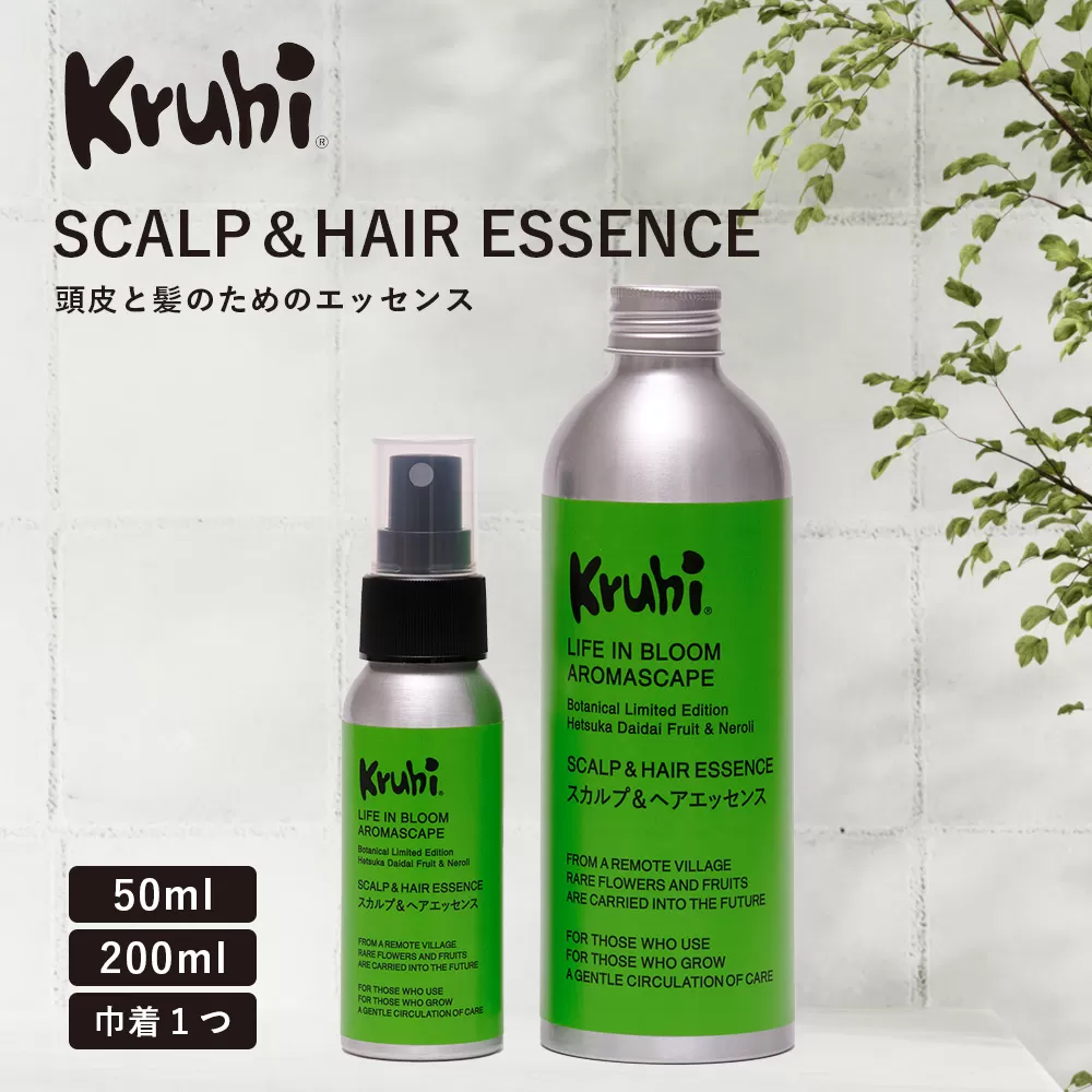 SCALP＆HAIR ESSENCE ライフインブルーム ２本セット（ 50ml＆200ml）VW-3｜スカルプ ヘア ケア 頭皮 髪 エッセンス 植物 エキス 天然 精油 ポータブル リフレッシュ 辺塚だいだい ネロリ たんかん フローラル 鹿児島県 南大隅町 Kruhi Valley and Wind