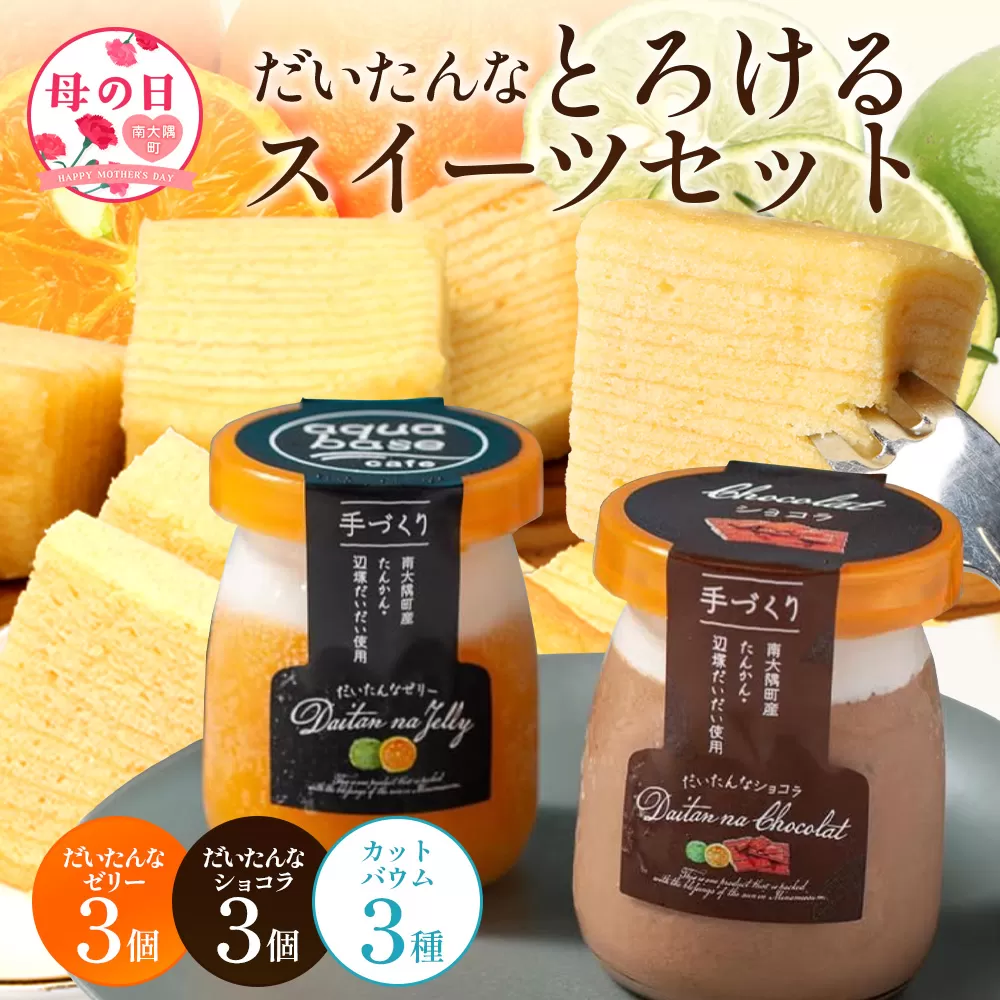 【母の日ギフト】だいたんな！とろけるスイーツセット& カットバウムセット（だいたんな詰め合わせ６個＋バウムクーヘン・カットバウム3種×1セット）SH-14-mo| たんかん タンカン ソース ムース チョコレートムース ショコラ 辺塚だいだい ゼリー スイーツ プリン バームクーヘン バウムクーヘン スイーツ ケーキ 焼き菓子 洋菓子 母の日 鹿児島県 南大隅町 31℃LINE花子