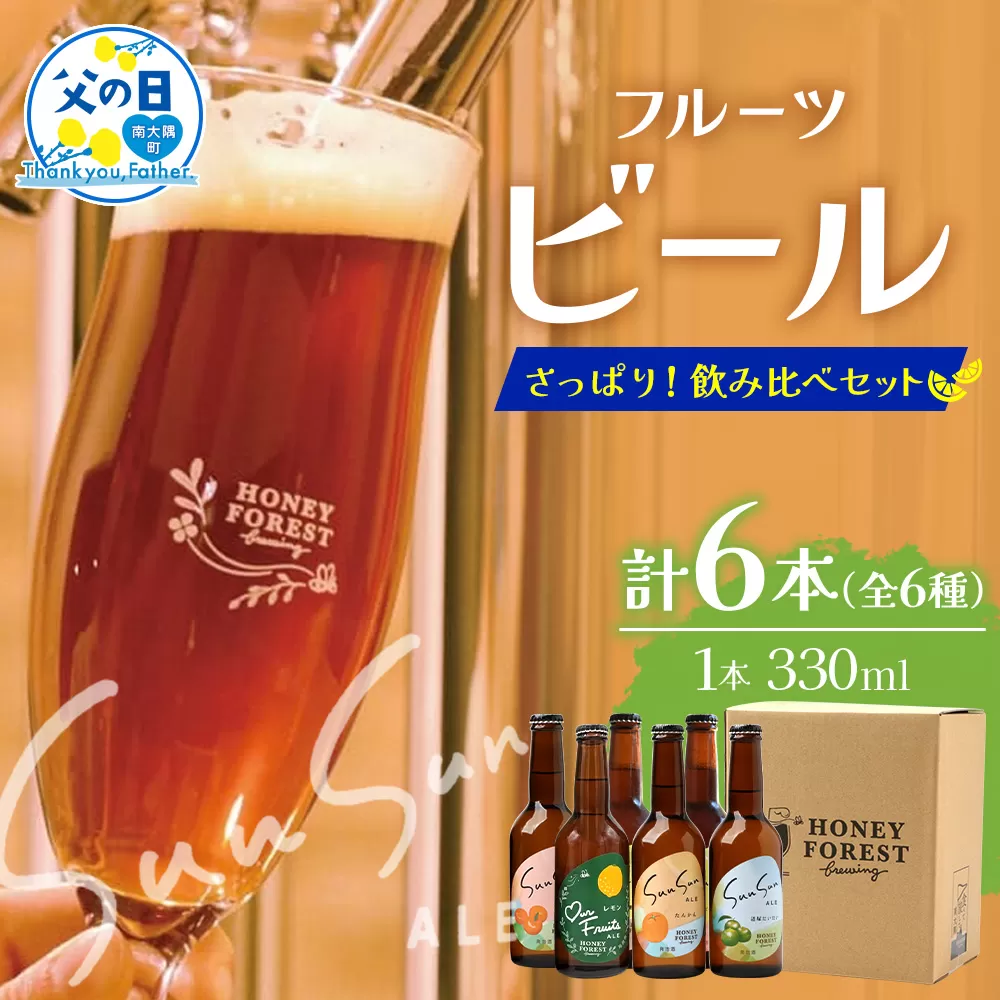 【父の日ギフトに】さっぱり！本土最南端のクラフトビール！飲み比べ6種6本セット HF-11-FA ｜クラフトビール 地ビール フルーツエール 酒 柑橘 トマト レモン 希少 限定 手作り はちみつ 人気 詰め合わせ ギフト 香り 呑み 晩酌 贈り物 330ml 鹿児島県 南大隅町 Honey Forest Brewing