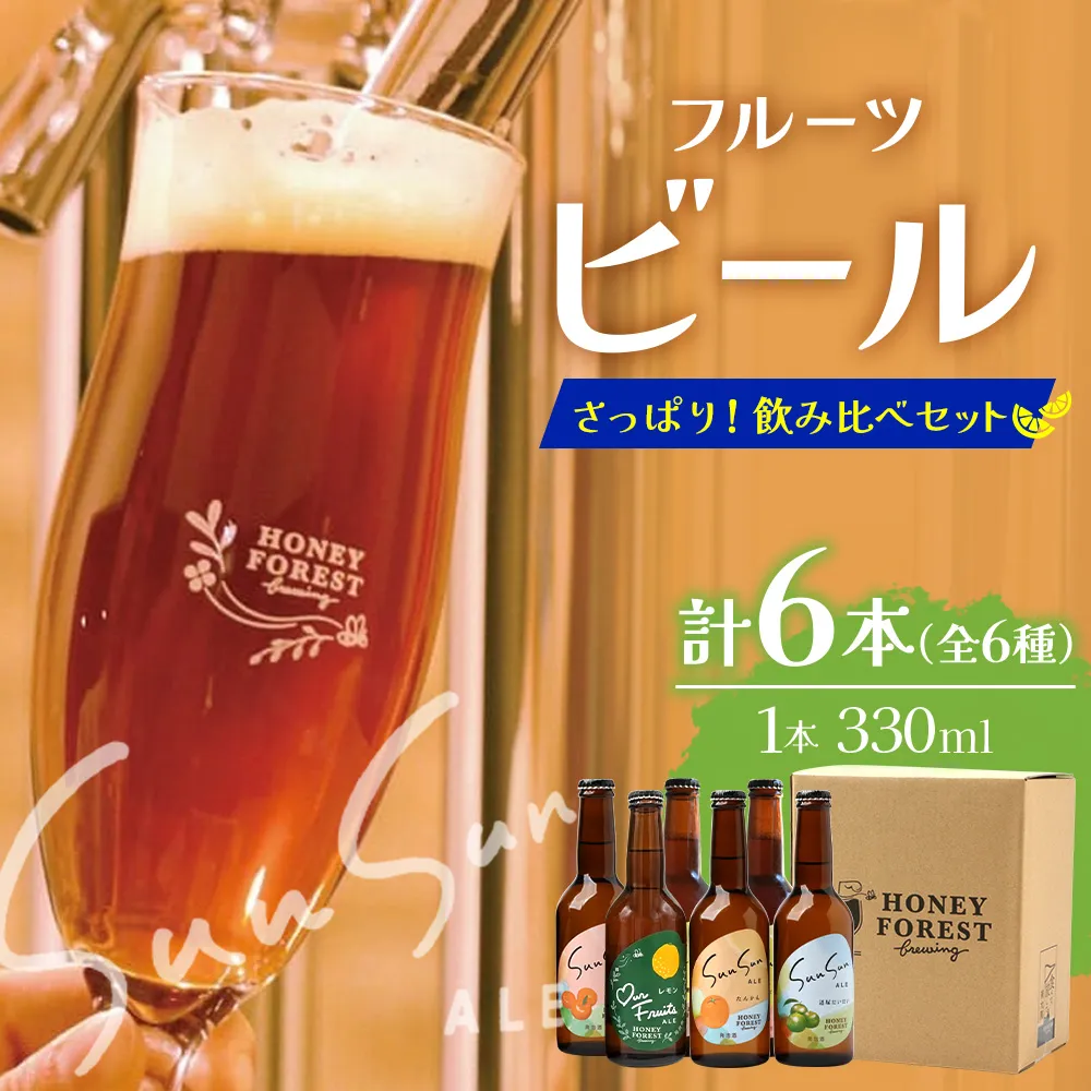さっぱり！本土最南端のクラフトビール！飲み比べ6種6本セット HF-11 ｜クラフトビール 地ビール フルーツエール 酒 柑橘 トマト レモン 希少 限定 手作り はちみつ 人気 詰め合わせ ギフト 香り 呑み 晩酌 贈り物 330ml 鹿児島県 南大隅町 Honey Forest Brewing
