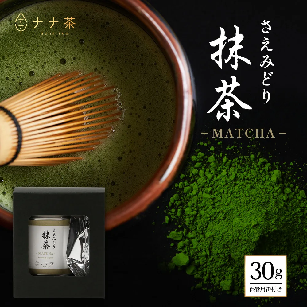 ナナ茶　抹茶～さえみどり一番茶～ （30g×1P） RS-13｜茶 粉末茶 パウダー 国産 九州産 オーガニック 自然栽培 健康 体に優しい お稽古 茶道 茶の湯 自宅用 贅沢 ご褒美 ドリンク 料理用 製菓用 ギフト 贈り物 プレゼント 鹿児島県 南大隅町 株式会社Re-Shine