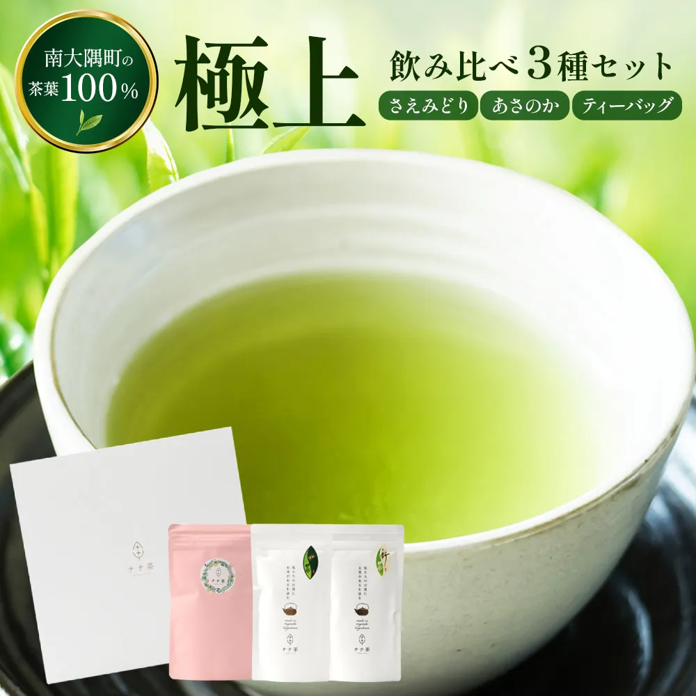 【至福のひとときを贈る】ナナ茶　極上！飲み比べ３種セット RS-14｜高級緑茶 被せ茶 玉露仕立て 鹿児島茶 茶 茶葉 お茶の葉 日本茶 新茶 鹿児島茶 無農薬 化学肥料不使用 シングルオリジン ブレンド茶 ケルセチン ティーパック おしゃれ ギフト 贈答 プレゼント 特別 ティーバッグ 鹿児島県 南大隅町 株式会社Re-Shine
