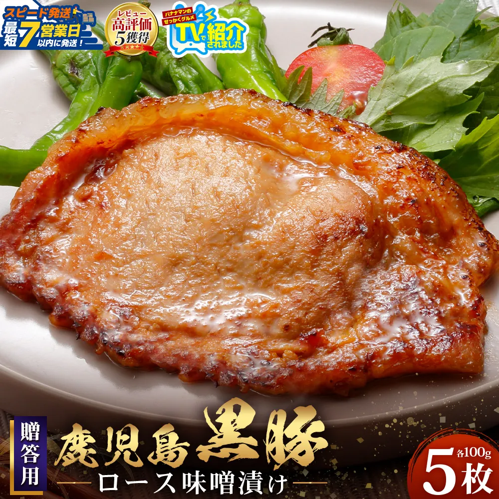 【スピード発送】贈答用 鹿児島県産 黒豚ロース味噌漬け ≪100g×5枚≫ NS-504 | ＼＼バナナマンの早起きせっかくグルメで紹介！！／／鹿児島県 南大隅町