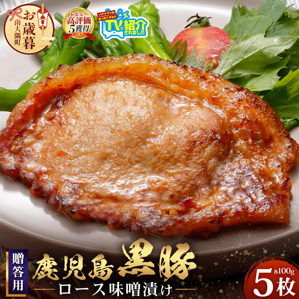 【お歳暮】贈答用 鹿児島県産 黒豚ロース味噌漬け ≪100g×5枚≫ NS-504-os | \\バナナマンの早起きせっかくグルメで紹介!!//お歳暮 鹿児島県 南大隅町