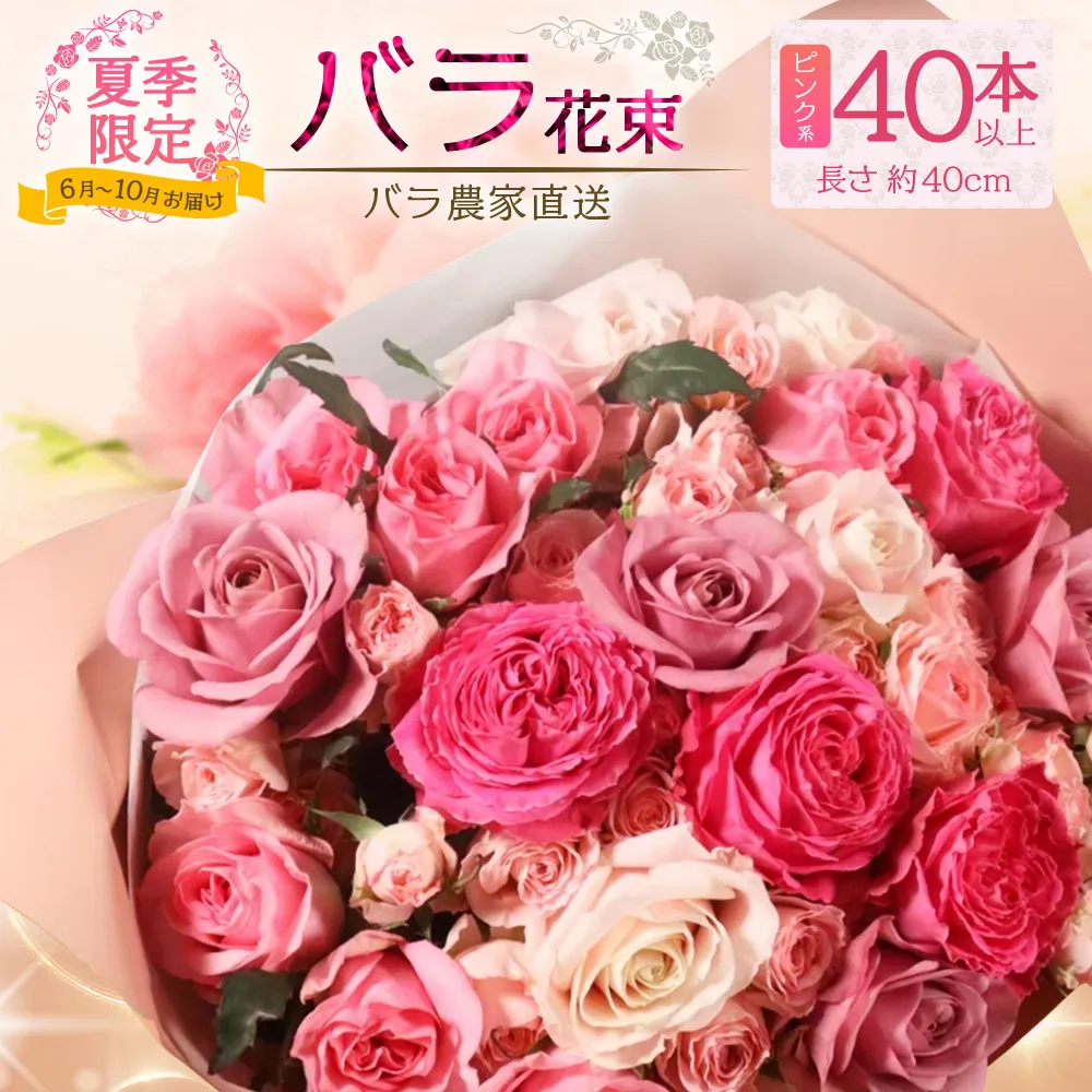 【日付指定必須・ギフト対応可】 夏季限定 ばら農家直送!バラ花束40本以上お届け(ピンク系) TB-6│ローズ 新鮮 花 フラワー 花束 ばら 薔薇 バラ 誕生日 記念日 結婚祝い ギフト プレゼント お祝い 贈り物 贈答 鹿児島県 南大隅町 富田バラ園