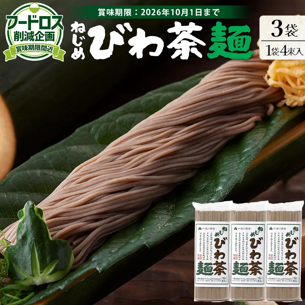 【数量限定!賞味期限間近!】フードロス削減応援!ねじめびわ茶麺 (50g×4束×3袋)TO-26-NP | 訳あり フードロス 食品ロス削減 お試し 自宅用 常温保存 麺 めん 乾麺 無香料 無着色 ポリフェノール 和風 洋風 中華風 びわ茶 ラー麦 コシ のどごし 温麺 冷麺 ゆでるだけ 鹿児島県 南大隅町 十津川農場