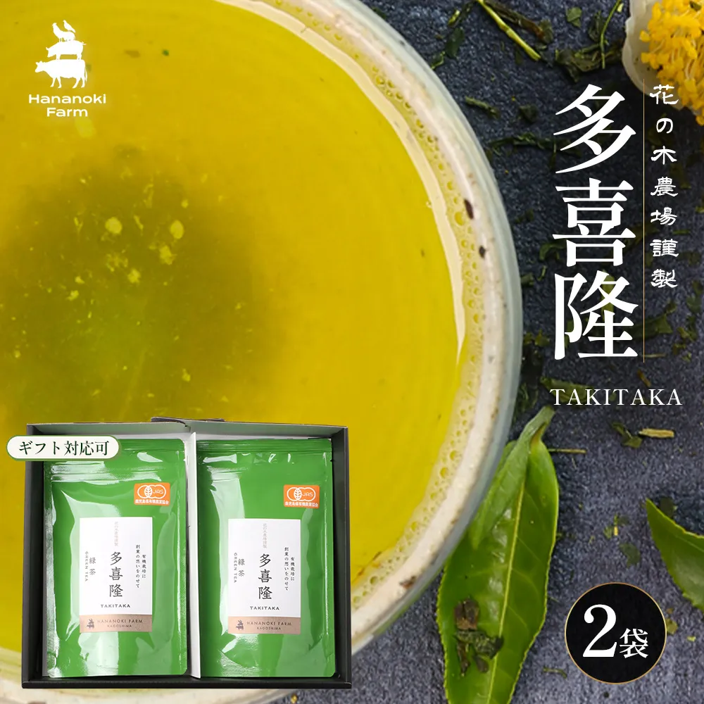 本土最南端の有機緑茶　「多喜隆」80g×3袋（ギフト対応可）HK-34｜ お茶 緑茶 煎茶 リーフ茶 茶葉 鹿児島茶 有機JAS オーガニック JAS有機 有機栽培 GAP認証 JGAP やぶきた ゆたか あさつゆ ブレンド茶 ノウフク ギフト 贈り物 贈答用 プレゼント 農福連携　鹿児島県 南大隅町 第2花の木ファーム