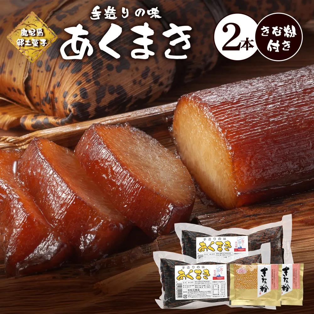 【鹿児島郷土菓子】あくまき430g×2本 (きなこ付き) MT-504 | あく巻 灰汁巻き 保存食 和菓子 きなこ もち米 スイーツ おやつ ご当地グルメ 鹿児島県 南大隅町 松元食品