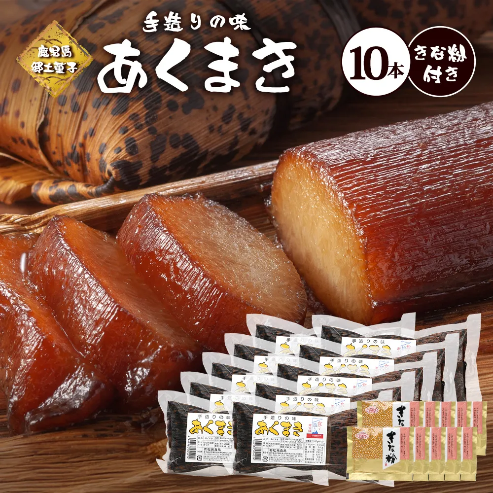 【鹿児島郷土菓子】あくまき430g×10本 (きなこ付き) MT-505| あく巻 灰汁巻き 保存食 和菓子 きなこ もち米 スイーツ おやつ ご当地グルメ 鹿児島県 南大隅町 松元食品
