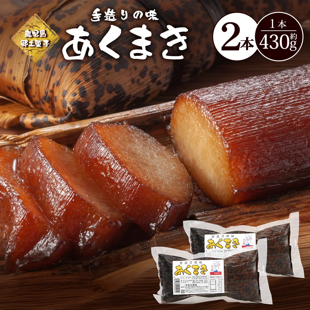 【鹿児島郷土菓子】あくまき430g×2本 (きなこ無し) MT-506 | あく巻 灰汁巻き 保存食 和菓子  もち米 スイーツ おやつ ご当地グルメ 鹿児島県 南大隅町 松元食品
