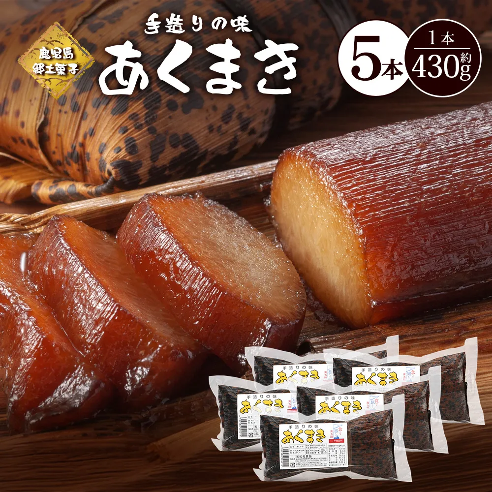 【鹿児島郷土菓子】あくまき430g×5本 (きなこ無し) MT-507 | あく巻 灰汁巻き 保存食 和菓子  もち米 スイーツ おやつ ご当地グルメ  鹿児島県 南大隅町 松元食品