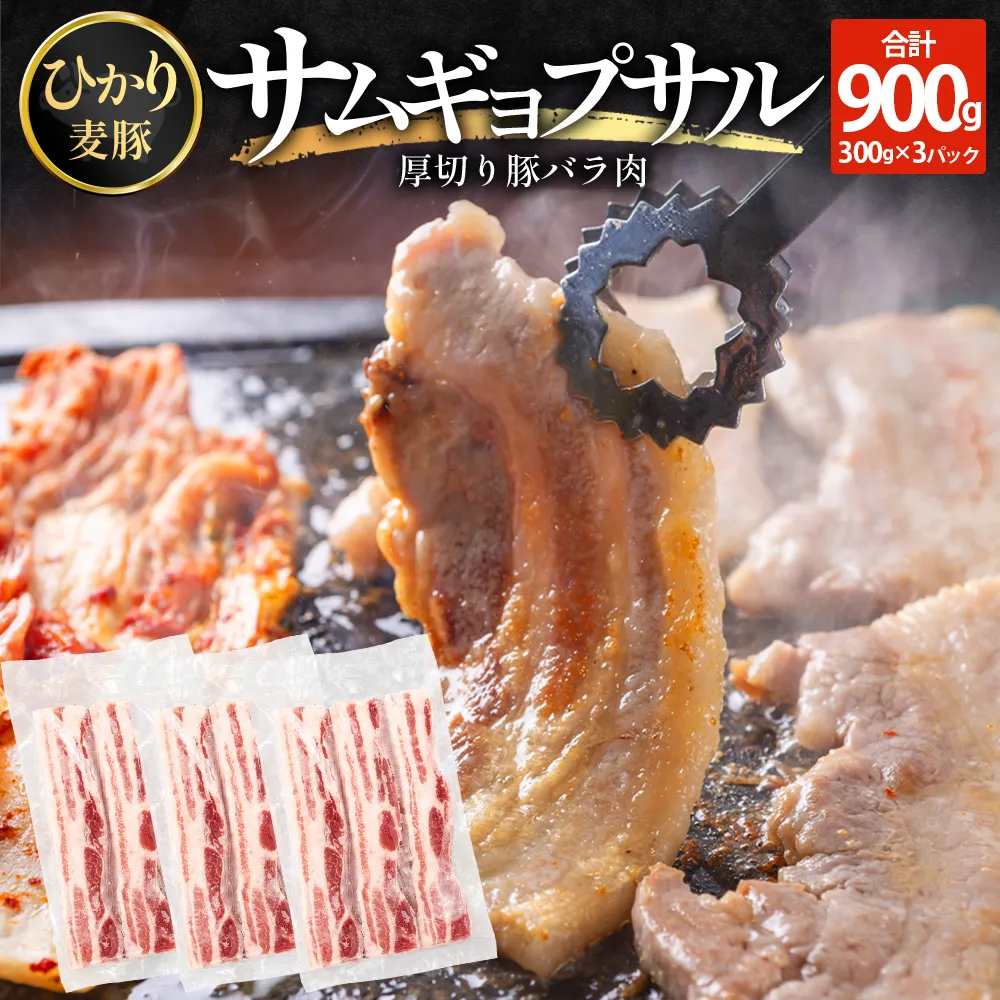 サムギョプサル用 厚切り豚バラ肉 約900g（300g×3パック） ひかり麦豚 トレーなし HM-19 ｜ サムギョプサル 肉 お肉 にく 豚肉 バラ肉 厚切り 冷凍 真空冷凍 小分け 焼肉 BBQ 産地直送 鹿児島県 南大隅町 ひかり麦豚直売所
